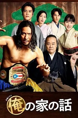 我家的故事 (2021)丨8.9分海报