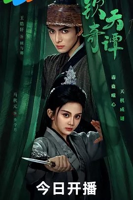 钦天奇谭 (2025)丨 主演: 王皓轩 / 马秋元丨全23集海报
