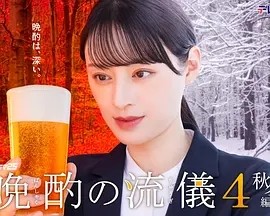 日剧丨晩酌的流派4:秋冬篇 (2025)海报