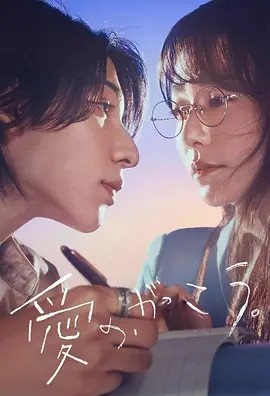 爱的,学校。(2025)丨7.7分丨木村文乃/拉乌卢主演剧集 全11集 日语中字海报