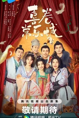 喜卷常乐城 (2024)海报