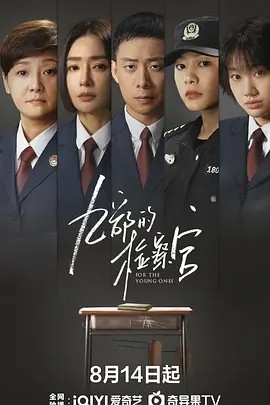 九部的检察官 (2024)海报