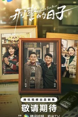 刑警的日子 (2025)丨欧豪 / 张佳宁 / 何冰丨剧情 / 犯罪海报