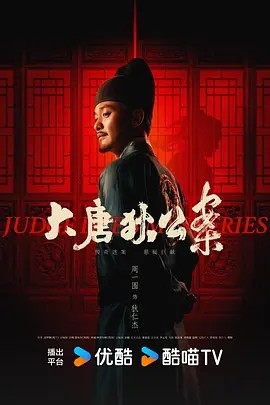 大唐狄公案 (2024)海报
