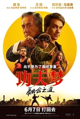 功夫梦:融合之道 (2025)丨成龙主演丨5.9分海报