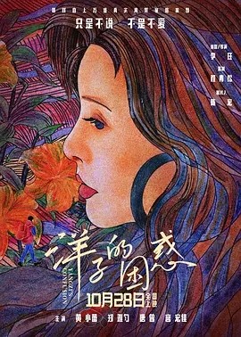 洋子的困惑 (2023)丨6.9分海报