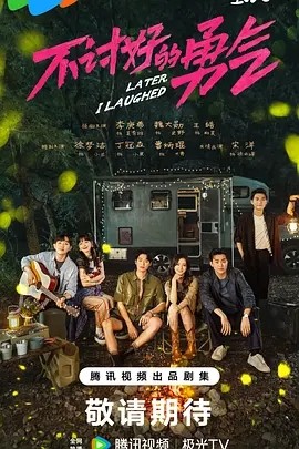 不讨好的勇气 (2024)海报