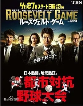 罗斯福游戏 ルーズヴェルト・ゲーム (2014)丨8.7分海报