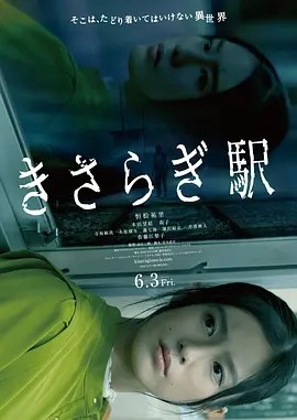 如月车站 (2022)丨6.2分丨冷门奇幻惊悚片推荐 日语中字海报