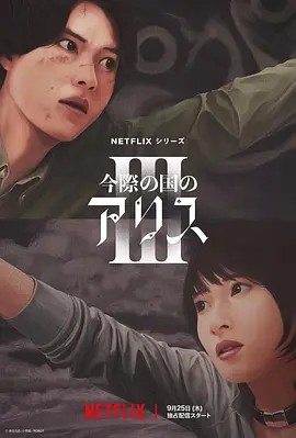 日剧丨弥留之国的爱丽丝 第三季 (2025)丨全6集丨 附S01-S02海报