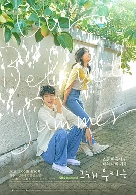 那年,我们的夏天 (2021)丨8.7分海报