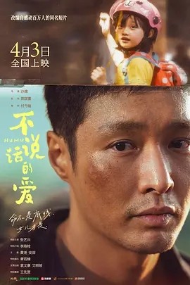 不说话的爱 (2025)丨7.0分海报