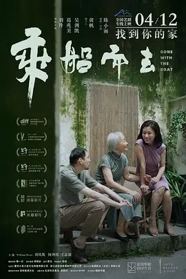 乘船而去 (2023)丨8.3分海报