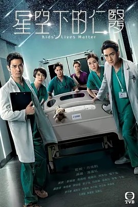 星空下的仁医 (2021)丨8.8分海报