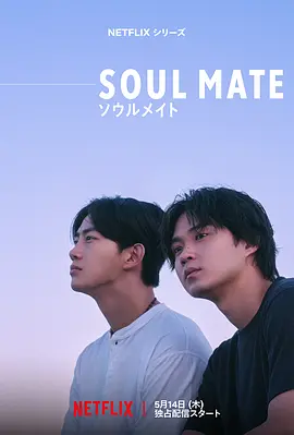灵魂之伴 (2026) 丨矶村勇斗 / 玉泽演主演丨剧情 / 爱情丨日剧丨全8集丨又名: 灵魂伴侣海报