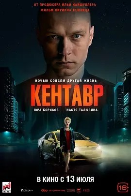 半人马 Кентавр (2023)海报