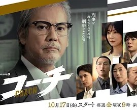 日剧丨教练 (2025)丨主演: 唐泽寿明 / 仓科加奈海报