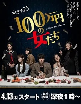 百万日元的女人们 (2017)丨7.9分海报