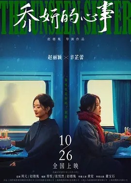 乔妍的心事 (2024)海报