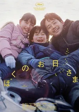 我的阳光 ぼくのお日さま (2024)丨7.1分海报