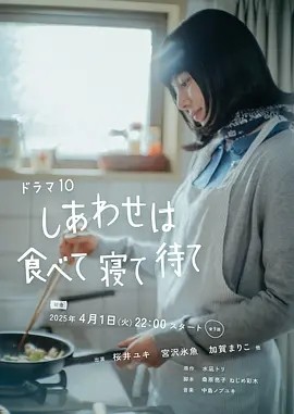 日剧丨吃饱睡足等幸福 (2025)丨8.2分海报