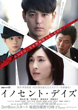 无罪之日 (2018) 丨妻夫木聪 / 竹内结子主演丨剧情丨日剧丨全6集丨又名: 清白的日子海报