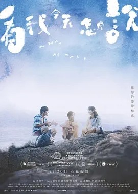 看我今天怎么说 (2024)丨8.4分丨钟雪莹凭借该片获61届金马影后海报