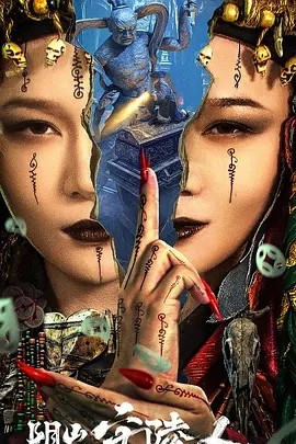 阴山守陵人 (2024)海报
