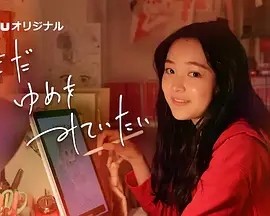 我还在梦中 まだゆめをみていたい (2024)海报