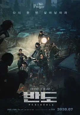 釜山行2:半岛 (2020)丨5.1分海报