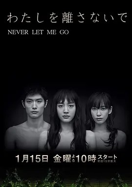 别让我走 わたしを離さないで (2016)丨8.1分海报