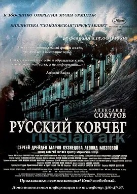 俄罗斯方舟 Русский ковчег (2002)丨7.5分海报