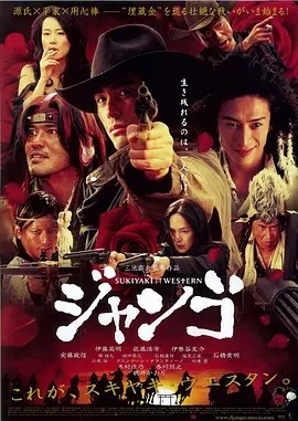 寿喜烧西部片 (2007)丨7.0分海报