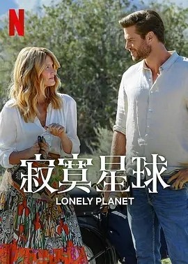 寂寞星球 Lonely Planet (2024)海报
