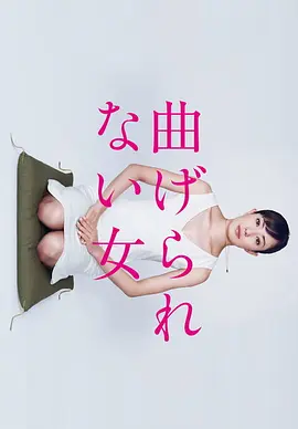 不屈服的女人 (2010)丨7.9分丨菅野美穗/谷原章介/塚本高史/永作博美主演 全10集 日语中字海报