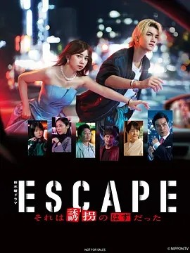 日剧丨逃亡 那本该是绑架 (2025)丨主演: 樱田日和 / 佐野勇斗海报