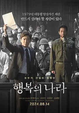 幸福的国家 (2024)丨6.8分丨曹政奭/李善均主演电影海报