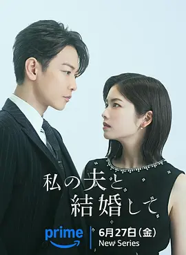 日剧丨请和我的老公结婚 (2025)丨爱情 / 悬疑丨又名: 请和我的老公结婚 日版海报