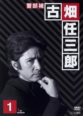 日剧丨古田任三郎系列 S01-03季+特别篇+完结篇丨9.2分 海报
