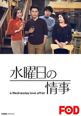 星期三的情事 (2001)丨8.5分丨本木雅弘/天海佑希主演 全11集海报