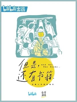 但是还有书籍 (2019)丨9.0分海报
