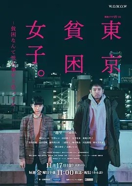 东京贫困女子 (2023)丨7.2分丨改编自同名热门高分原著 全6集 日语中字海报
