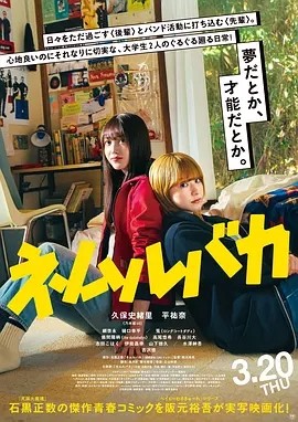 睡觉的笨蛋 (2025)丨7.6分丨久保史绪里/平祐奈主演 日语中字海报