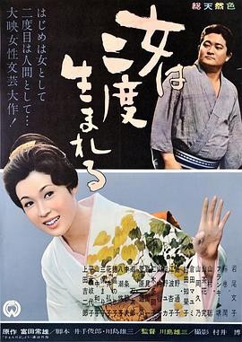 女人二度出生 (1961) 丨若尾文子 / 山村聪主演丨剧情丨日本电影丨又名: 艺伎日记(港)海报