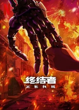 终结者:零 Terminator Zero (2024)海报