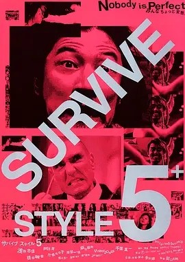 杀妻总动员 Survive Style 5+ (2004)丨8.0分海报