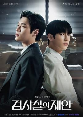 检察官室的提案 (2026) 丨尹道健 / 朴时宇主演丨剧情 / 惊悚丨韩剧丨全10集海报