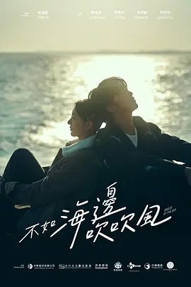 不如海边吹吹风 (2024)海报