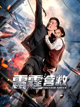 雷霆营救 (2025)丨主演: 安志杰海报