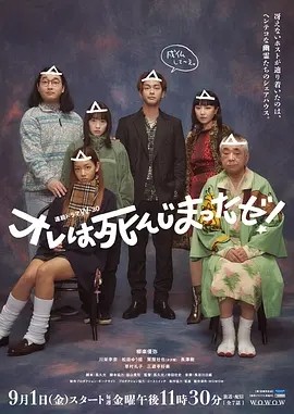 我早就死啦!(2023)丨7.4分丨柳乐优弥主演剧集 全7集 日语中字海报